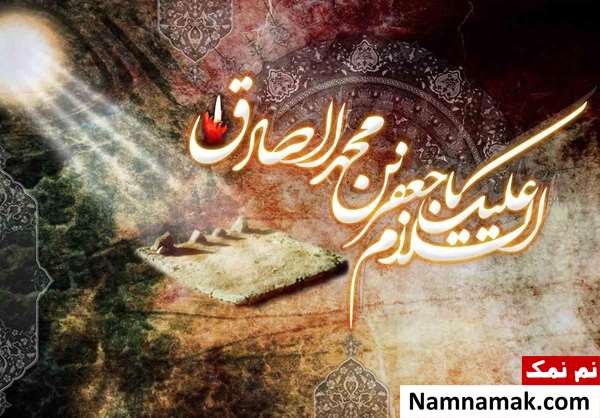 روز شهادت امام جعفر صادق