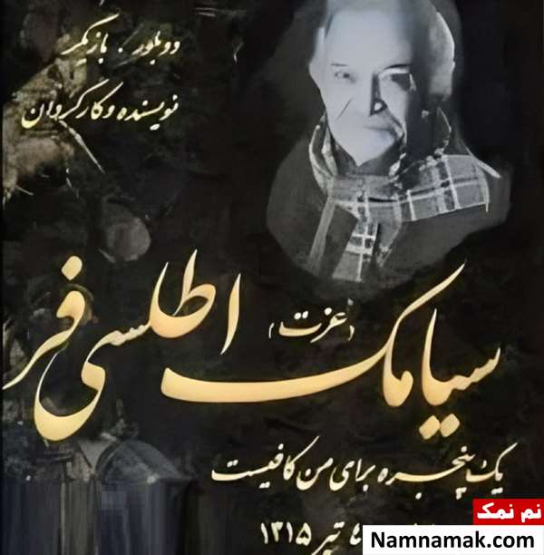 سیامک اطلسی سنگ فبر سیامک اطلسی