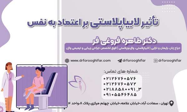 تاثیر لابیاپلاستی بر اعتمادبنفس