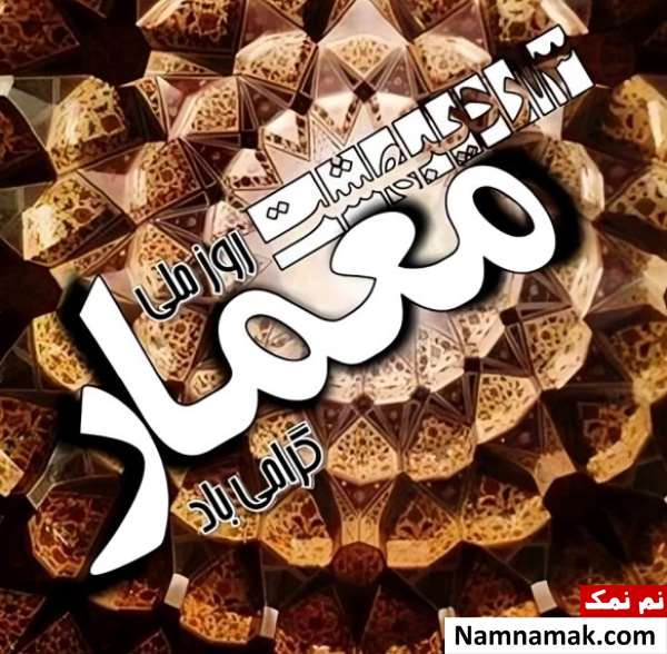 متن تبریک روز معماری متن و پیامک تبریک روز معمار