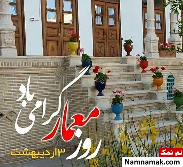 متن تبریک روز معماری متن و پیامک تبریک روز معمار