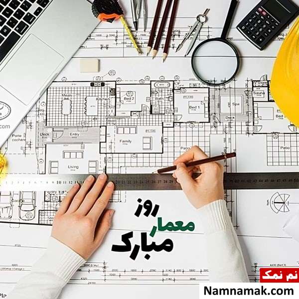 متن تبریک روز معماری متن و پیامک تبریک روز معمار