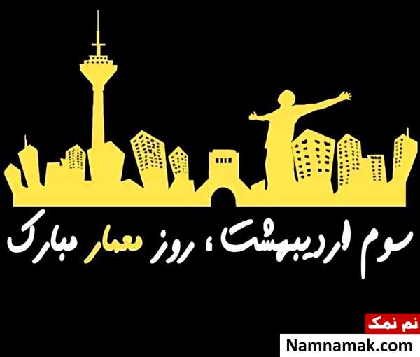 متن تبریک روز معماری متن و پیامک تبریک روز معمار