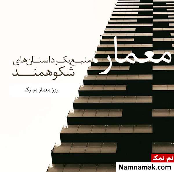 متن تبریک روز معماری متن و پیامک تبریک روز معمار