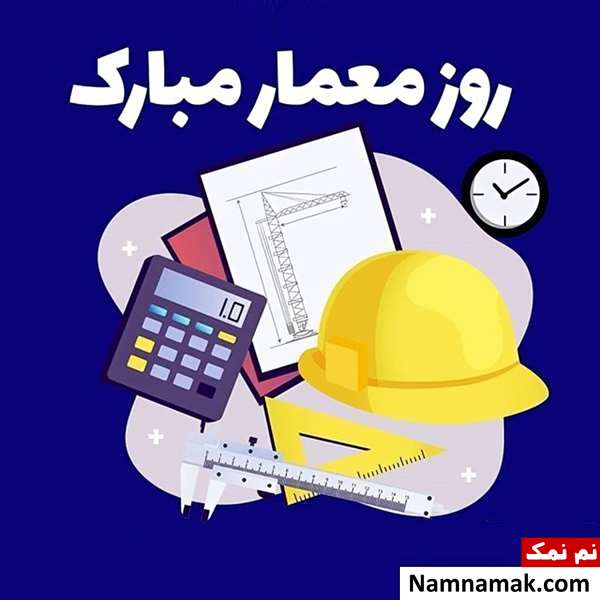 متن تبریک روز معماری متن و پیامک تبریک روز معمار