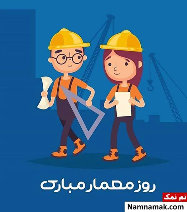 متن تبریک روز معماری متن و پیامک تبریک روز معمار