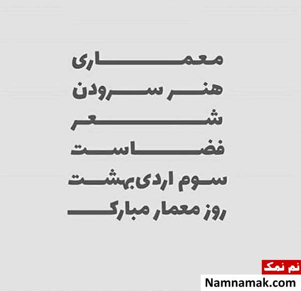 متن تبریک روز معماری متن و پیامک تبریک روز معمار