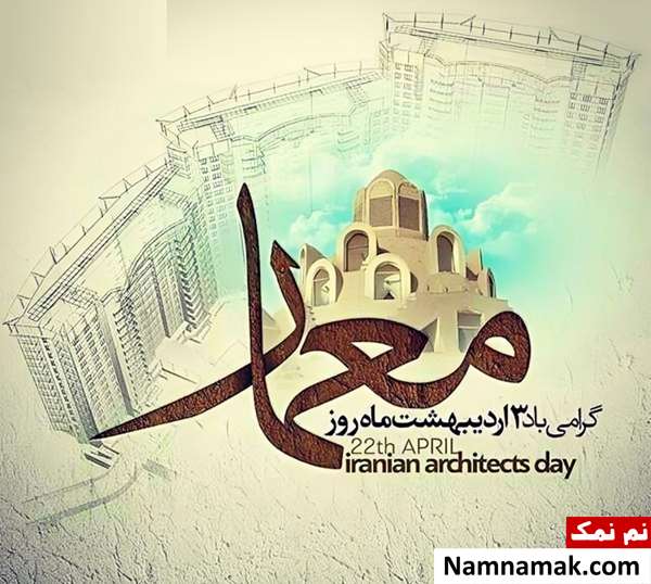 متن تبریک روز معماری متن و پیامک تبریک روز معمار