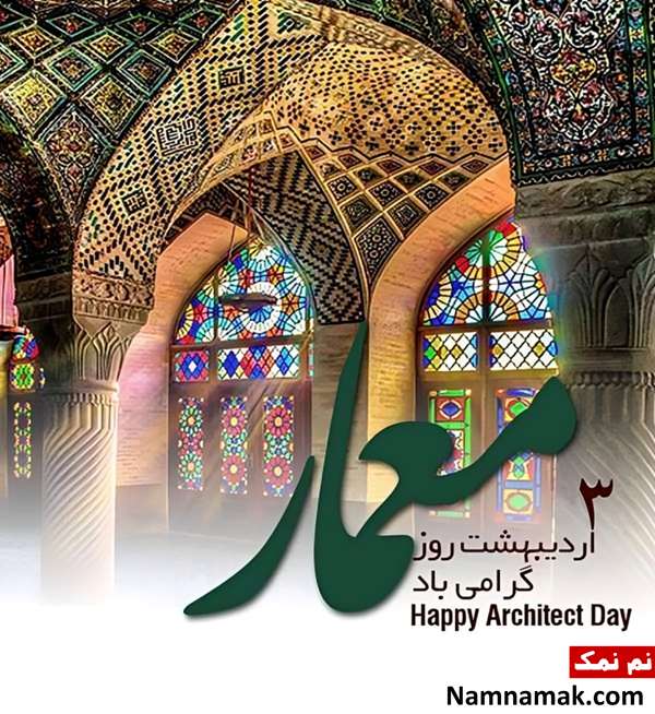 متن تبریک روز معماری متن و پیامک تبریک روز معمار