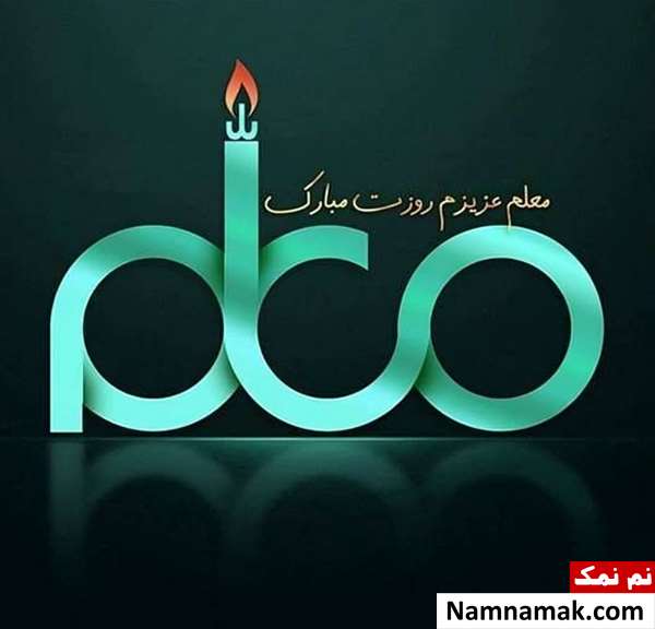 تصاویر پروفایل روز معلم و روز آموزگار