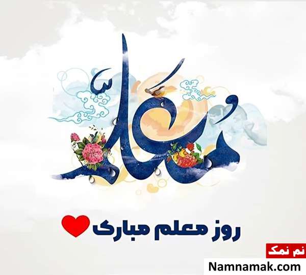 تصاویر پروفایل روز معلم و روز آموزگار