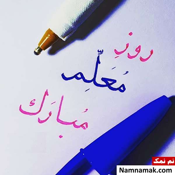 تصاویر پروفایل روز معلم و روز آموزگار