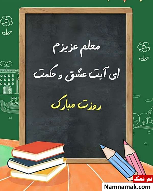 تصاویر پروفایل روز معلم و روز آموزگار