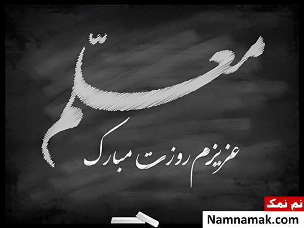 تصاویر پروفایل روز معلم و روز آموزگار