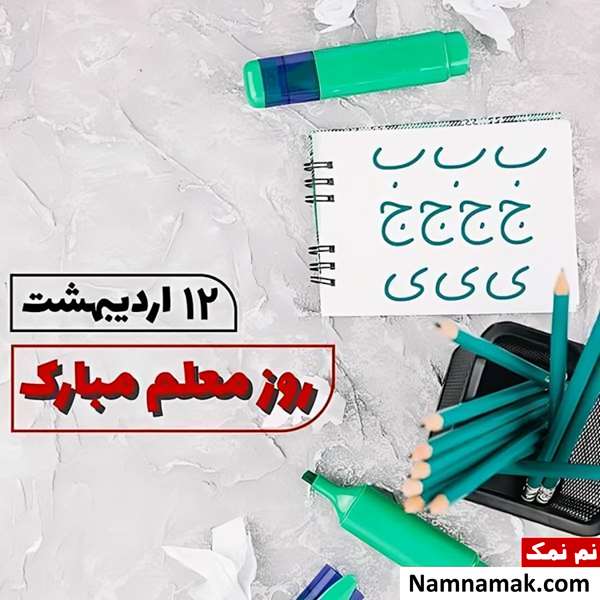 تصاویر پروفایل روز معلم و روز آموزگار