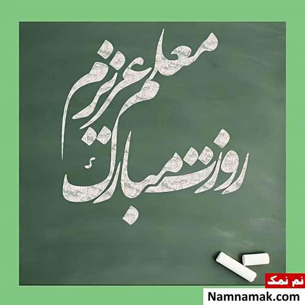 تصاویر پروفایل روز معلم و روز آموزگار