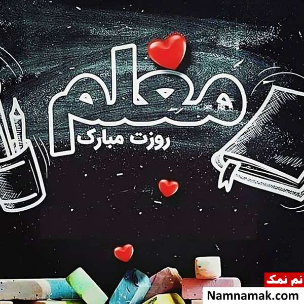 تصاویر پروفایل روز معلم و روز آموزگار
