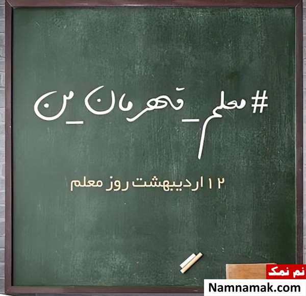 تصاویر پروفایل روز معلم و روز آموزگار
