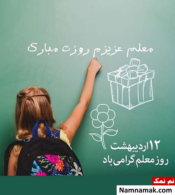 تصاویر پروفایل روز معلم و روز آموزگار
