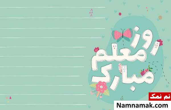 تصاویر پروفایل روز معلم و روز آموزگار