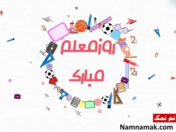 تصاویر پروفایل روز معلم و روز آموزگار
