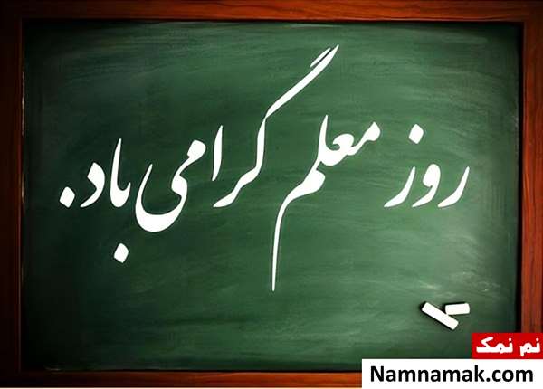 تصاویر پروفایل روز معلم و روز آموزگار
