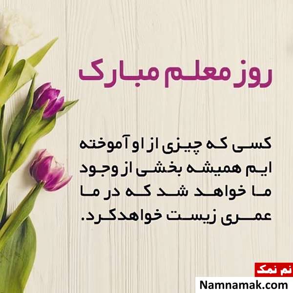 تصاویر پروفایل روز معلم و روز آموزگار