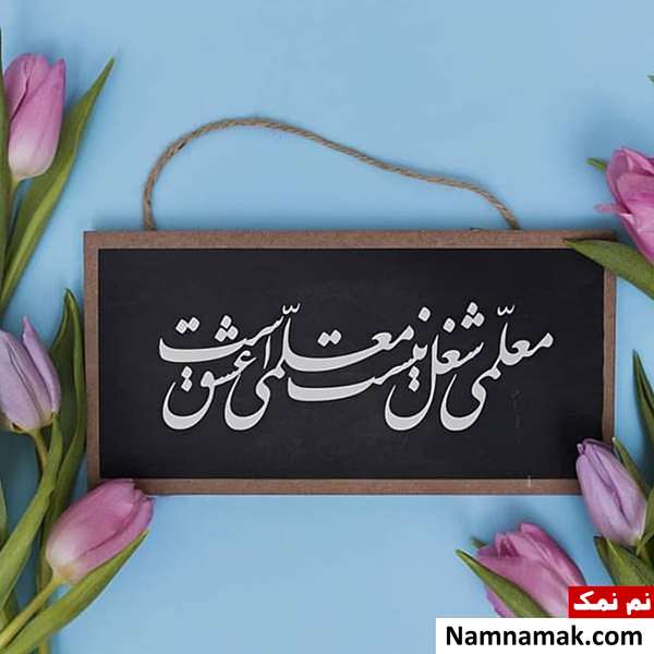 تصاویر پروفایل روز معلم و روز آموزگار