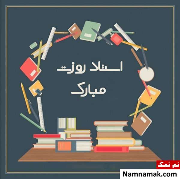 تصاویر پروفایل روز معلم و روز آموزگار