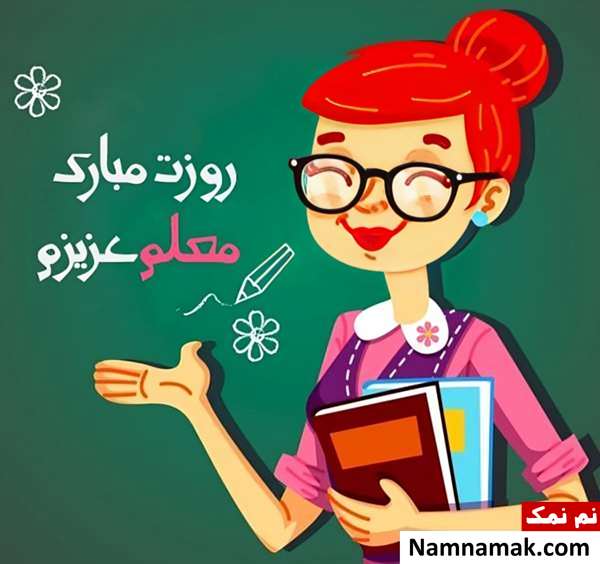تصاویر پروفایل روز معلم و روز آموزگار