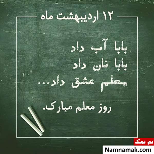 تصاویر پروفایل روز معلم و روز آموزگار