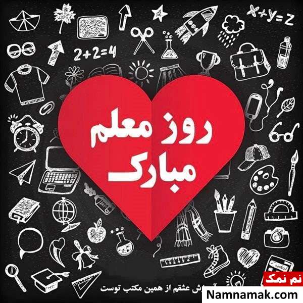 تصاویر پروفایل روز معلم و روز آموزگار
