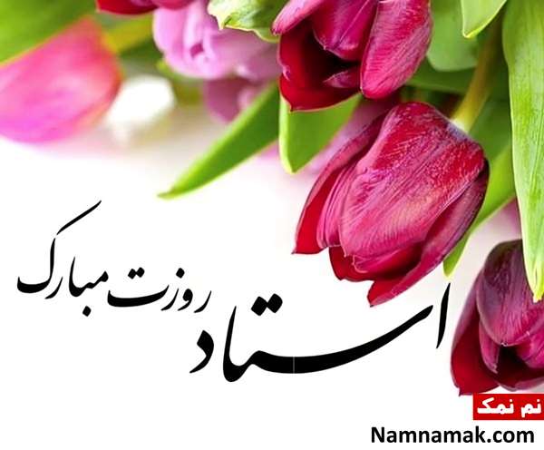 تصاویر پروفایل روز معلم و روز آموزگار