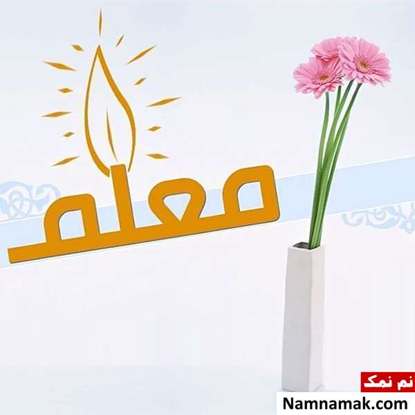 تصاویر پروفایل روز معلم و روز آموزگار
