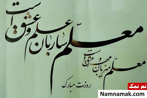 تصاویر پروفایل روز معلم و روز آموزگار
