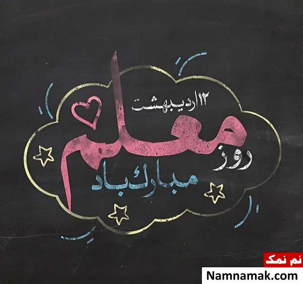 تصاویر پروفایل روز معلم و روز آموزگار