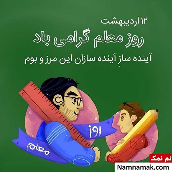 تصاویر پروفایل روز معلم و روز آموزگار
