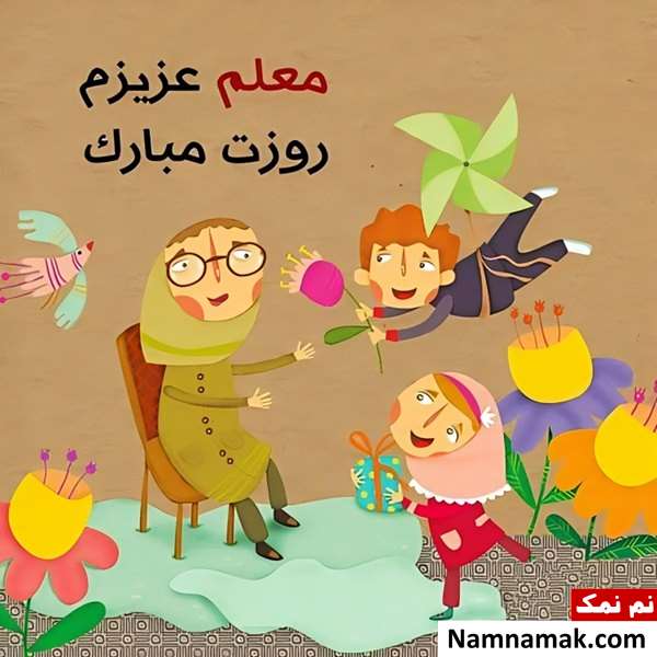 تصاویر پروفایل روز معلم و روز آموزگار