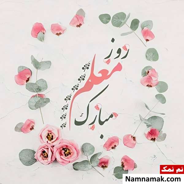 تصاویر پروفایل روز معلم و روز آموزگار