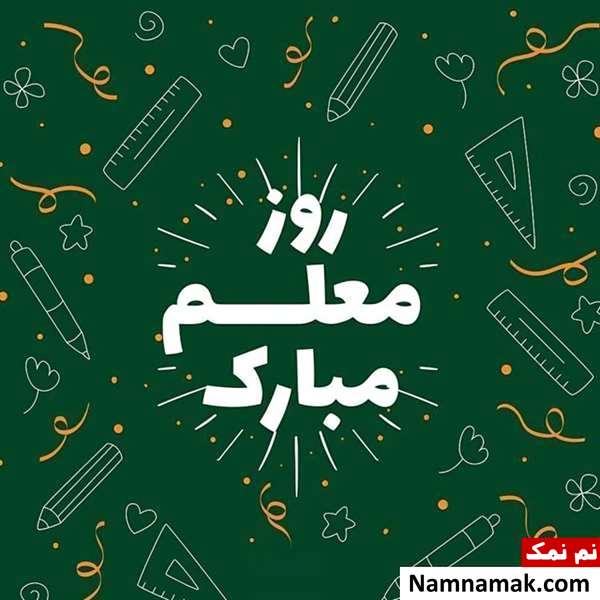 تصاویر پروفایل روز معلم و روز آموزگار