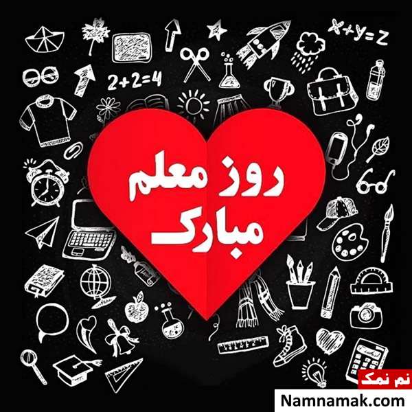 تصاویر پروفایل روز معلم و روز آموزگار