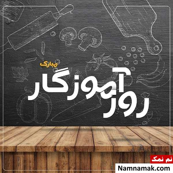 تصاویر پروفایل روز معلم و روز آموزگار
