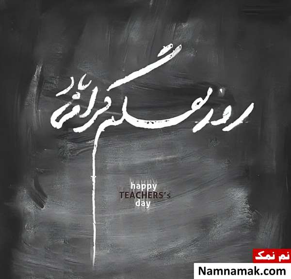 تصاویر پروفایل روز معلم و روز آموزگار
