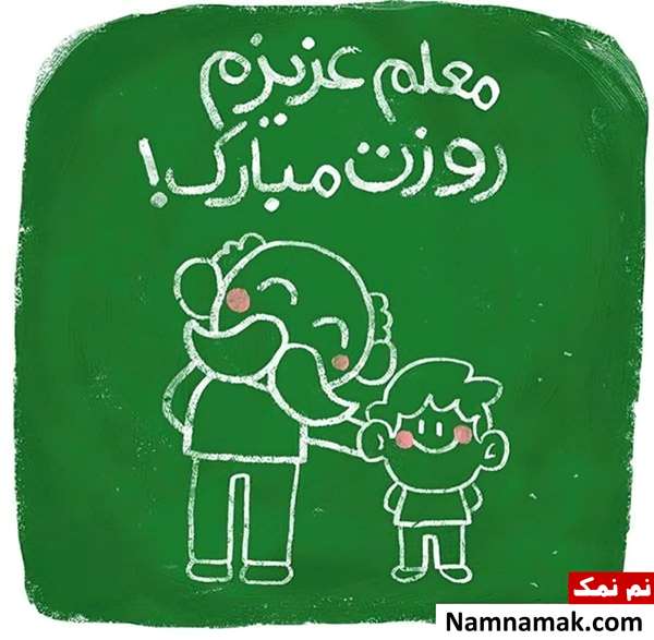 تصاویر پروفایل روز معلم و روز آموزگار