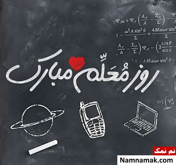 تصاویر پروفایل روز معلم و روز آموزگار