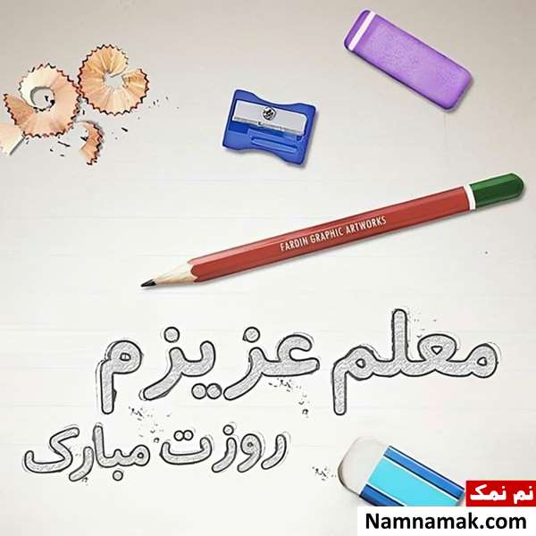 تصاویر پروفایل روز معلم و روز آموزگار