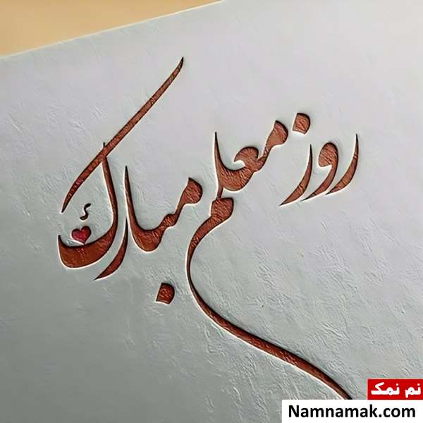 تصاویر پروفایل روز معلم و روز آموزگار