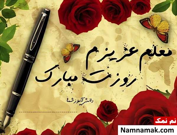 تصاویر پروفایل روز معلم و روز آموزگار
