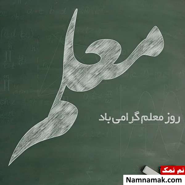 تصاویر پروفایل روز معلم و روز آموزگار