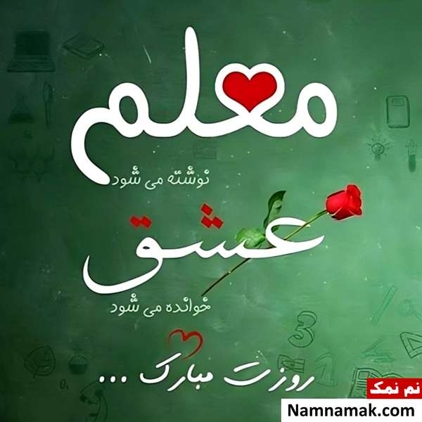 تصاویر پروفایل روز معلم و روز آموزگار